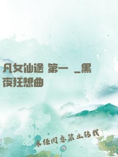 凡女仙途 第一冊